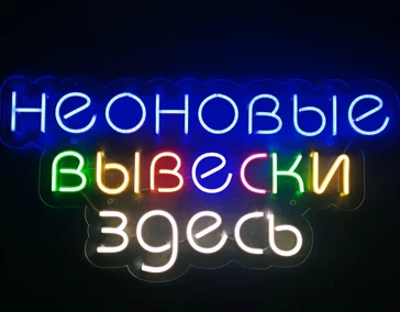 Неоновые вывески